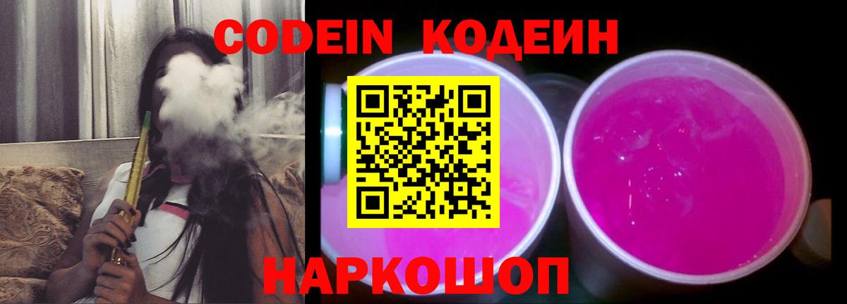 Codein напиток Lean (лин) Саров